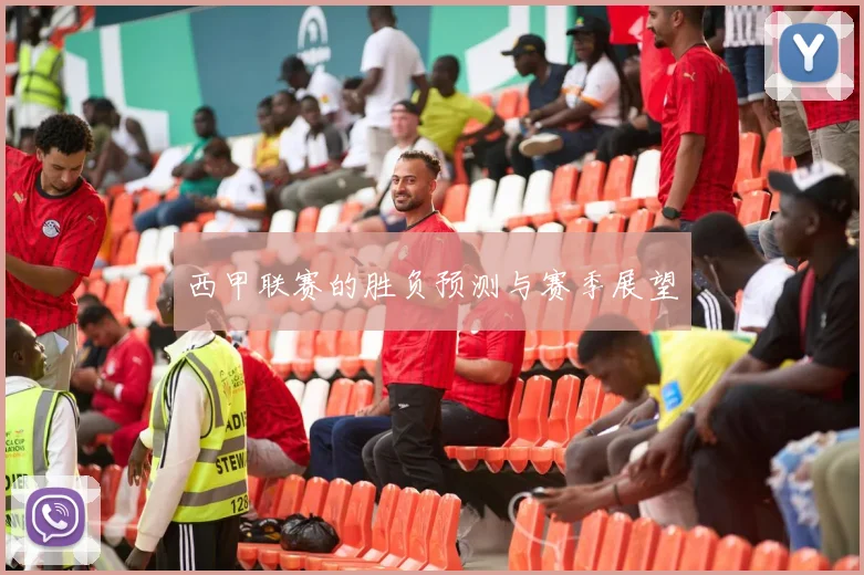 西甲联赛的胜负预测与赛季展望