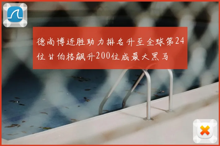 德尚博连胜助力排名升至全球第24位甘伯格飙升200位成最大黑马
