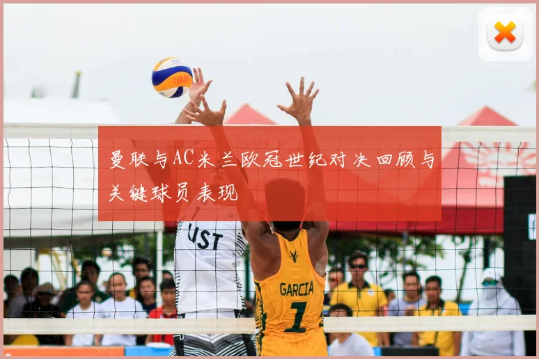 曼联与AC米兰欧冠世纪对决回顾与关键球员表现