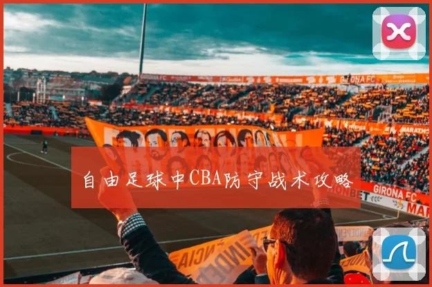 自由足球中CBA防守战术攻略