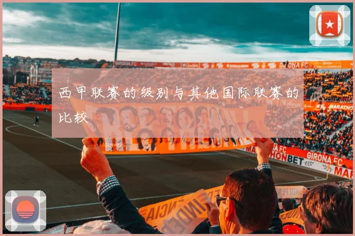 西甲联赛的级别与其他国际联赛的比较