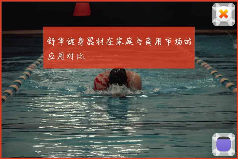 舒华健身器材在家庭与商用市场的应用对比